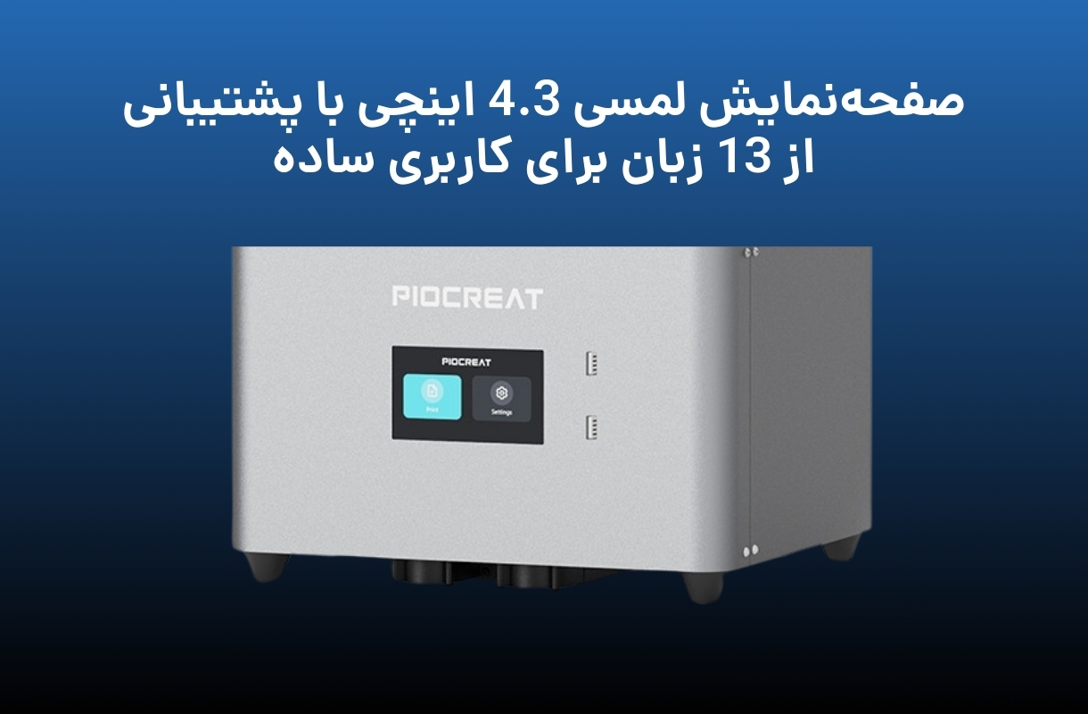 صفحه نمایش پرینتر سه بعدی پایونکست مدل C02 - قشم خرید